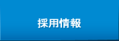 生産工程・研究開発