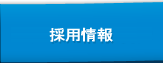 生産工程・研究開発